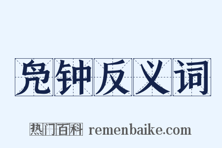 凫钟反义词是什么意思的图片